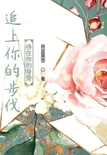 Keep up with Your Pace and Stay by Your Side