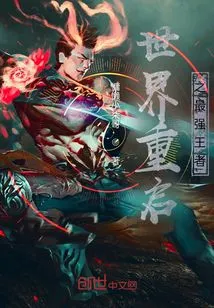 The Strongest King of the Restart of the World