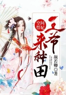 Space Concubine: Your Majesty, Come and Farm