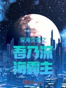 I Am the Overlord of the Deep Sea Catastrophe