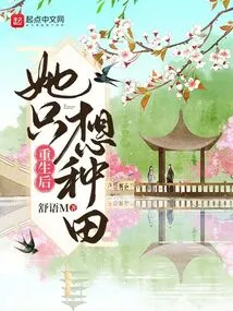 After Rebirth, She Just Wants to Farm