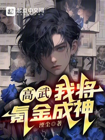 Gao Wu: I Will Use Krypton Gold to Become a God