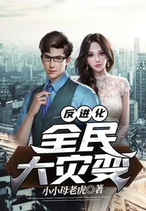 Anti-evolution: Cataclysm for All