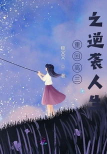 Return to the Senior Year of High School and Counterattack Life