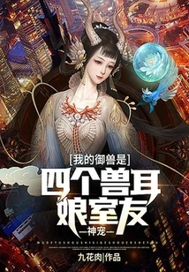 God's Pet, My Beast is Four Roommates with Beast-eared Girls