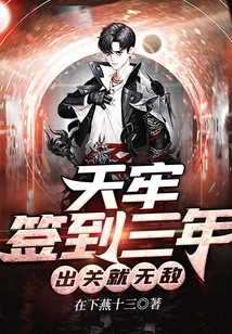 After Signing in Tianlao for Three Years, You Will Be Invincible When You Leave