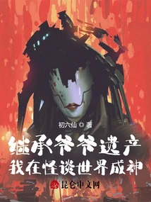 Inheriting My Grandfather's Legacy, I Became a God in the World of Ghost Stories