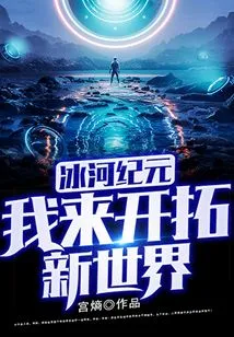 Ice Age: I Will Open up a New World