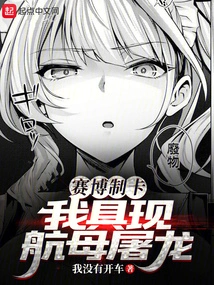 Cyber ​​card Making, I Manifest the Aircraft Carrier and Slay the Dragon