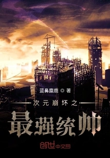 The Strongest Commander of Dimension Collapse