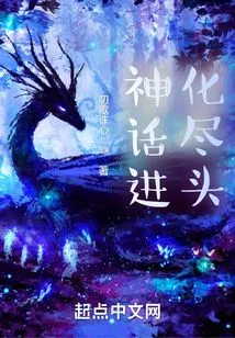 The End of Myth Evolution