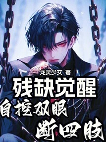 Incomplete Awakening: Gouge Out Your Eyes and Cut Off Your Limbs