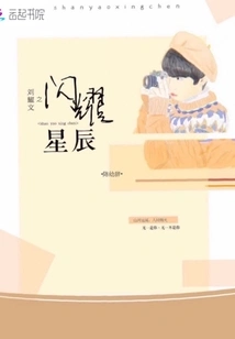 Liu Yaowen's Shining Stars