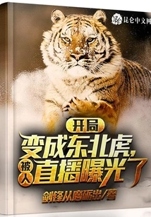 He Turned into a Siberian Tiger at the Beginning and Was Exposed on Live Broadcast