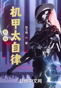 My Mecha is Too Self-disciplined