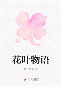 The Story of Flowers and Leaves