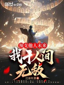 Advance Others' Future, I Am Invincible in the World