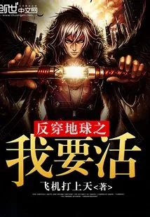 Crossing the Earth: I Want to Live