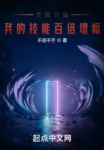 Everyone Upgrades, My Skills Increase a Hundred Times