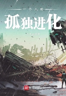 A Person's Lonely Evolution