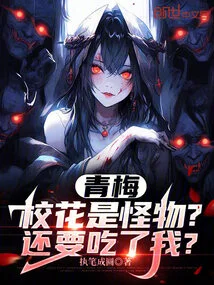 Qingmei School Beauty is a Monster? You Want to Eat Me Again?