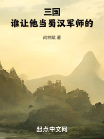 Three Kingdoms: Who Asked Him to Be the Military Advisor of Shu Han!