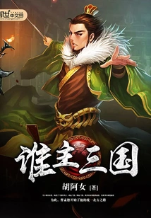 Who Rules the Three Kingdoms