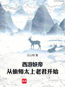 Journey to the West, the Demon Emperor, Begins by Stealing from Taishang Laojun