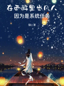 Being a Mortal in Journey to the West is a System Task