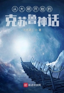 The Cthulhu Mythology Starting from the Ming Dynasty