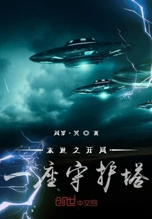 A Guard Tower at the Beginning of the End of the World