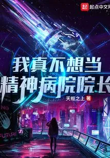 I Really Don't Want to Be the Director of a Mental Hospital