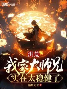 Honghuang: My Senior Brother is so Stable!