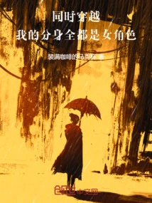 Time Travel at the Same Time, All My Clones Are Female Characters