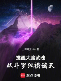 Awakening the Martial Soul in the Brain, from Douluo to Conquering the Heavens