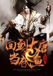 Return to the Tang Dynasty and Become a Salted Fish