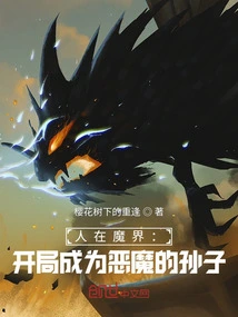 Man in the Devil's Realm: Become the Devil's Grandson at the Beginning