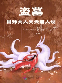 The Character of the Tomb Robber, the National Master, Collapses Every Day