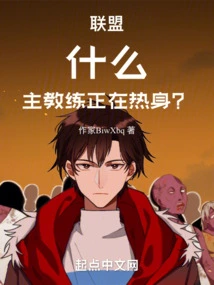 Alliance: What! the Head Coach is Warming Up?