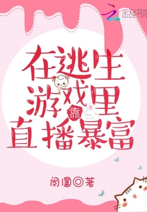 Get Rich Through Live Streaming in an Escape Game