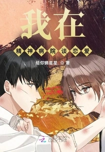 I Fell in Love in a Mental Hospital