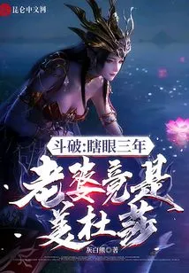 Doupo: Blind for Three Years, My Wife is Actually Medusa