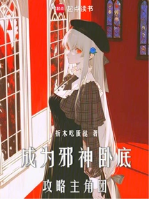 Become an Undercover Agent of the Evil God and Conquer the Protagonist Group