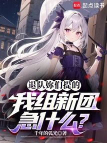 You Guys Asked Me to Quit the Team, Why Should I Be Anxious About Forming a New Team?