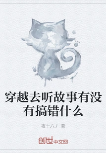 Did You Make Any Mistake in Traveling Through Time to Listen to the Story?