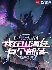 Super Magical Black Dragon: I Have a Tribe in Shanhaijing