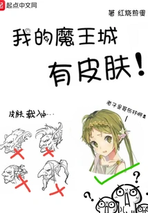 My Demon King's Castle Has a Skin