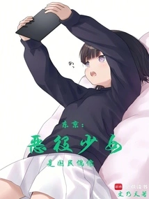 Tokyo: the Villain Girl is a National Idol