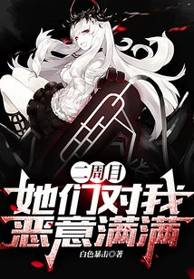 In the Second Week, They Were Full of Malice Towards Me