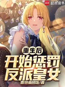 After Rebirth, He Began to Punish the Villain Princess